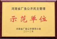 河南省廠務(wù)公開民主管理示范單位